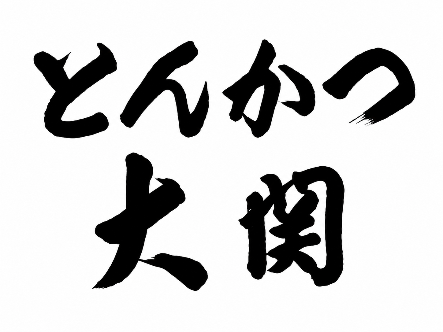 とんかつ大関